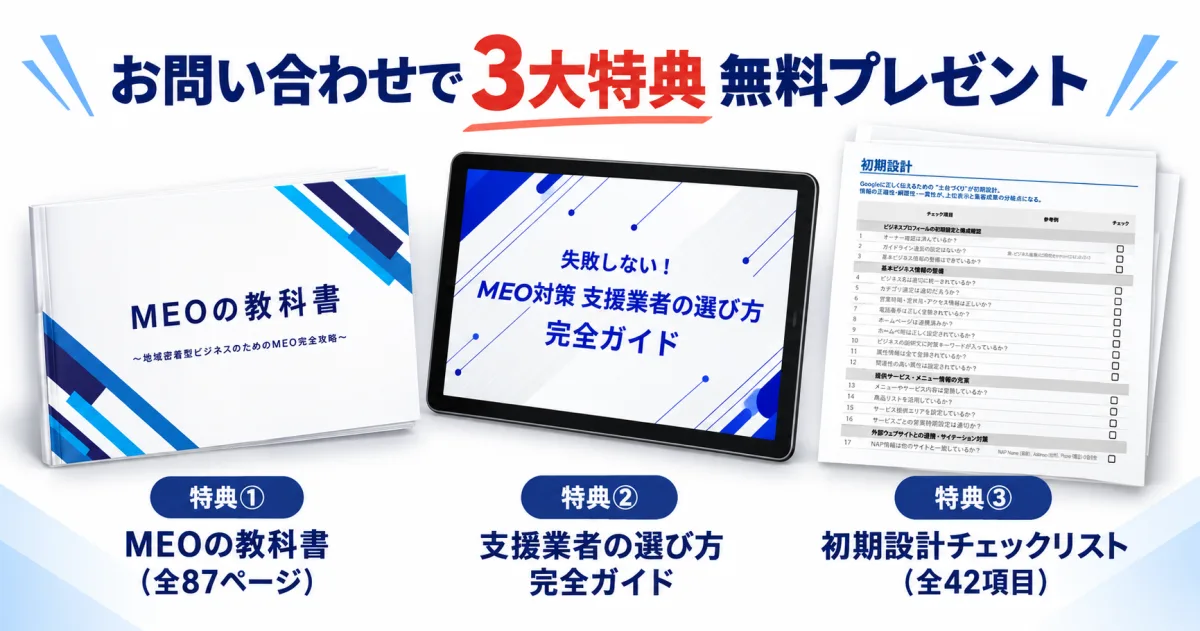 お問い合わせで3大特典 無料プレゼント(MEOの教科書 全87ページ/支援業者の選び方 完全ガイド/初期設計チェックリスト 全42項目)